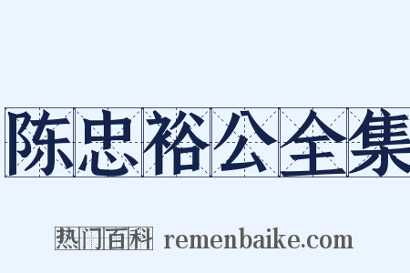 陈忠裕公全集是什么意思的图片